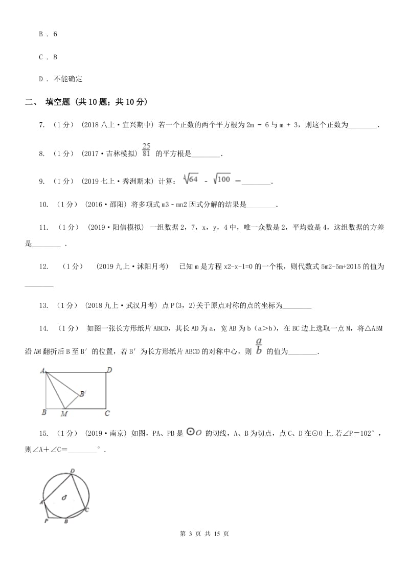 人教版中考适应性考试数学试卷（二）A卷（模拟）_第3页