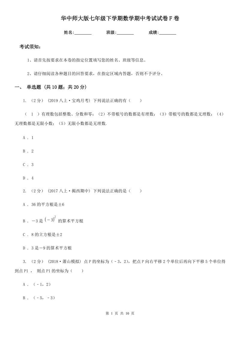 华中师大版七年级下学期数学期中考试试卷F卷_第1页