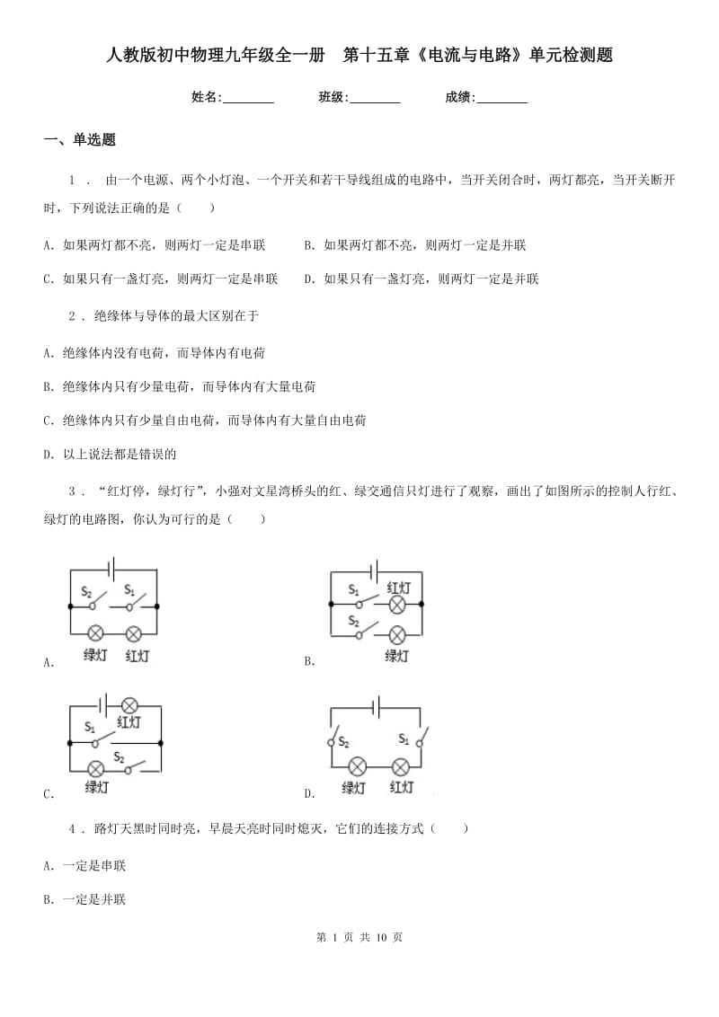 人教版初中物理九年级全一册　第十五章《电流与电路》单元检测题_第1页