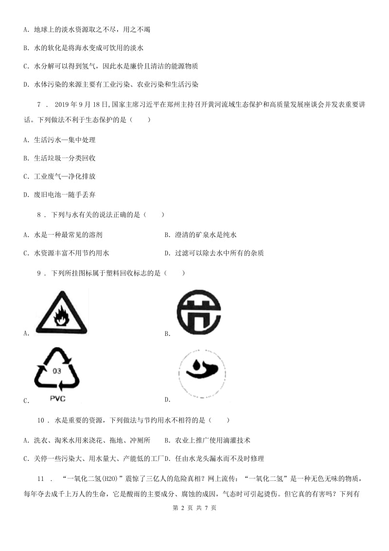 人教版九年级化学上册过关训练试卷（第四单元　自然界的水 课题1　爱护水资源）_第2页