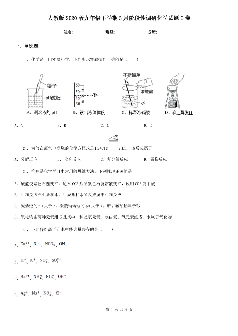 人教版2020版九年级下学期3月阶段性调研化学试题C卷_第1页