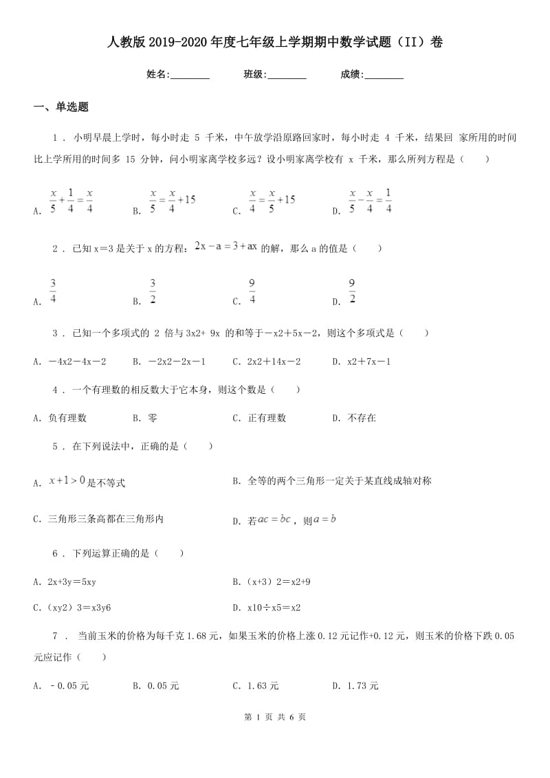 人教版2019-2020年度七年级上学期期中数学试题（II）卷（模拟）_第1页