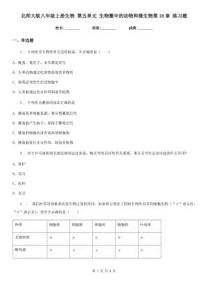 北師大版八年級(jí)上冊(cè)生物 第五單元 生物圈中的動(dòng)物和微生物第18章 練習(xí)題