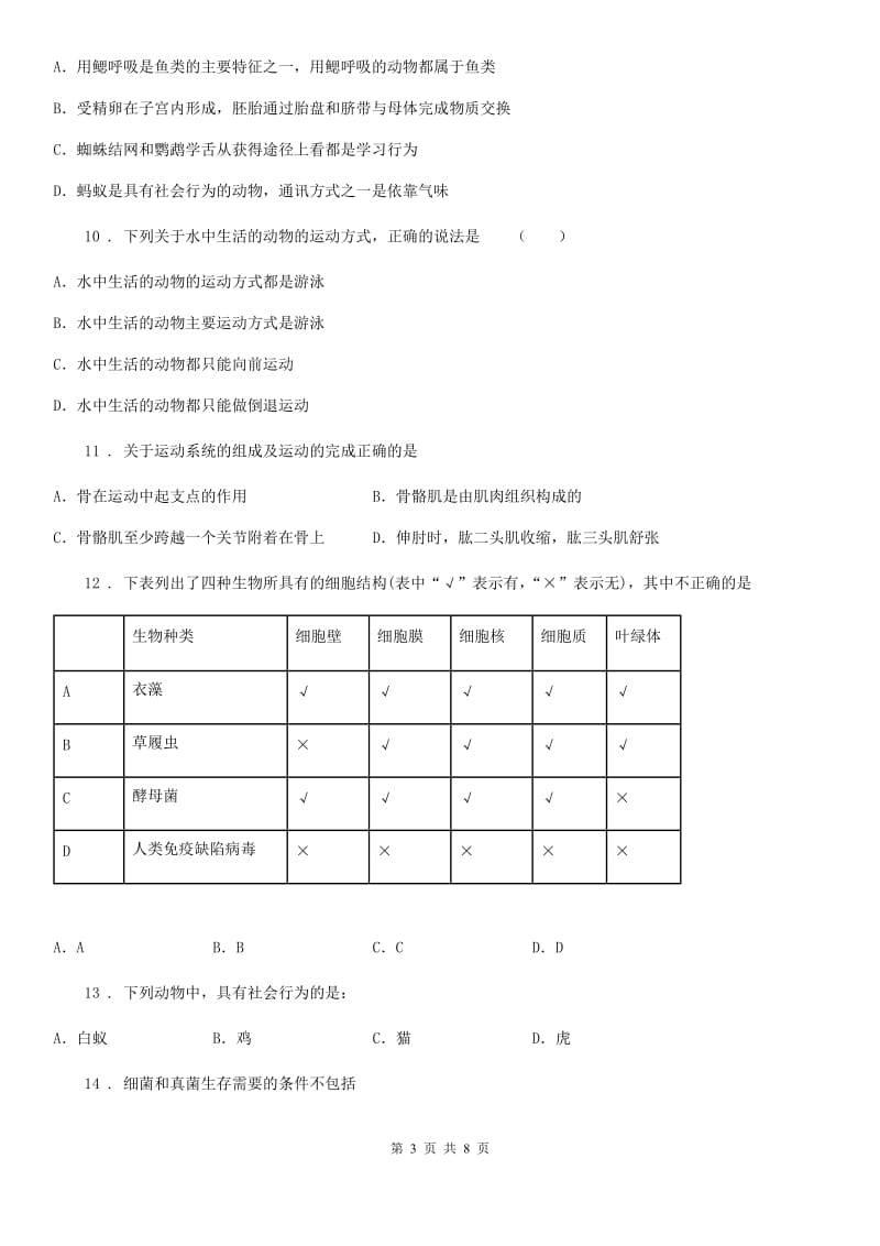 北师大版八年级上册生物 第五单元 生物圈中的动物和微生物第18章 练习题_第3页