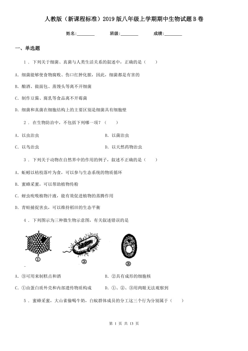 人教版（新课程标准）2019版八年级上学期期中生物试题B卷（模拟）_第1页