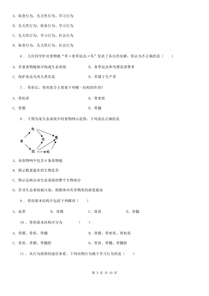 人教版（新课程标准）2019版八年级上学期期中生物试题B卷（模拟）_第2页