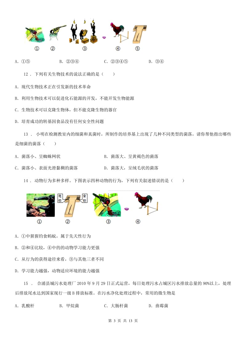 人教版（新课程标准）2019版八年级上学期期中生物试题B卷（模拟）_第3页