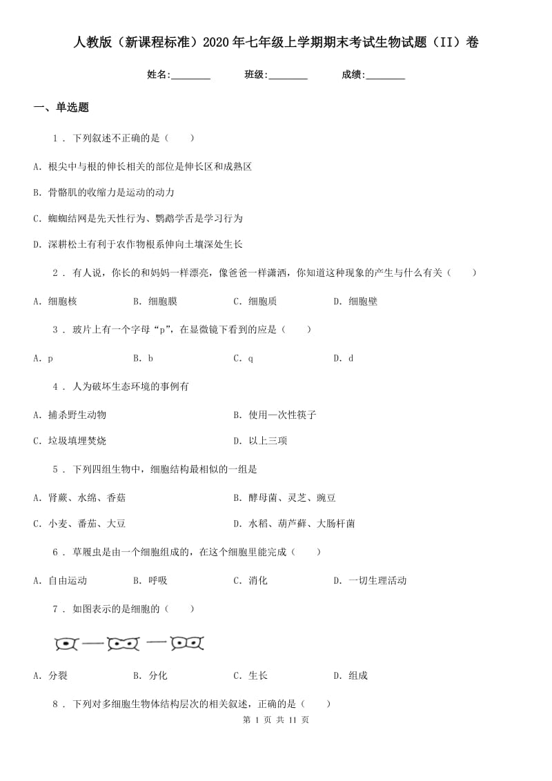 人教版（新课程标准）2020年七年级上学期期末考试生物试题（II）卷_第1页