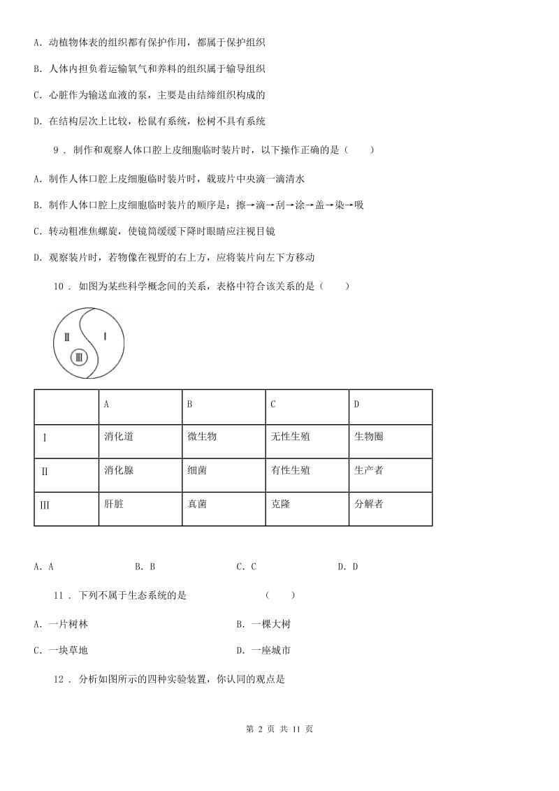 人教版（新课程标准）2020年七年级上学期期末考试生物试题（II）卷_第2页