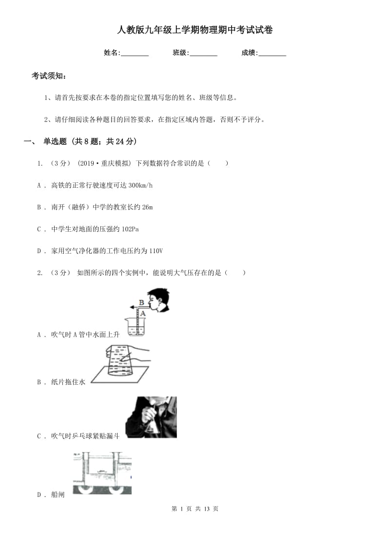 人教版九年级上学期物理期中考试试卷新版_第1页