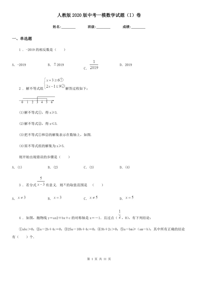 人教版2020版中考一模数学试题（I）卷_第1页