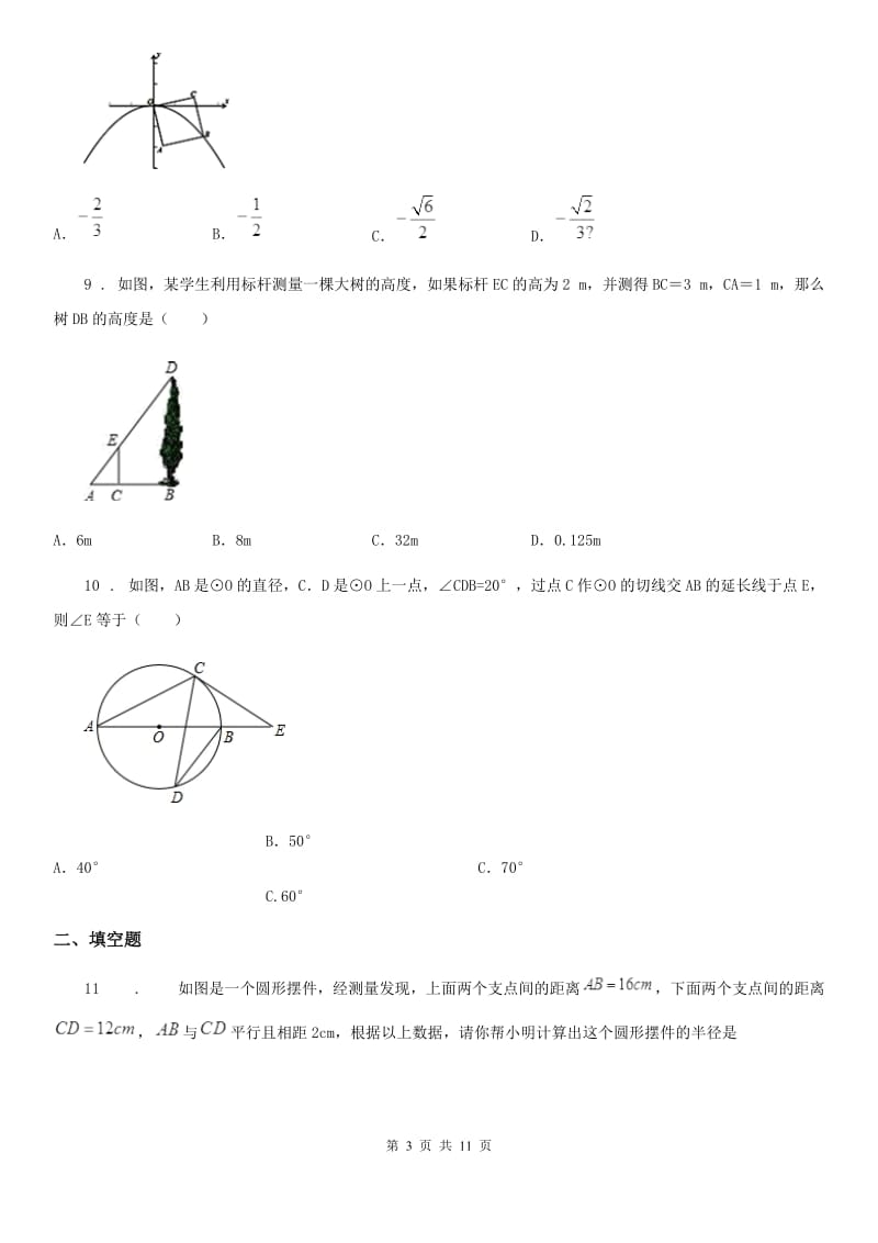 人教版2020版中考一模数学试题（I）卷_第3页