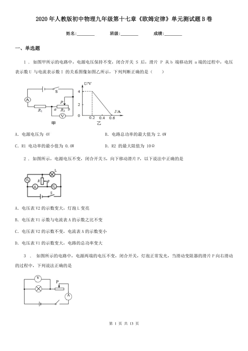 2020年人教版初中物理九年级第十七章《欧姆定律》单元测试题B卷_第1页