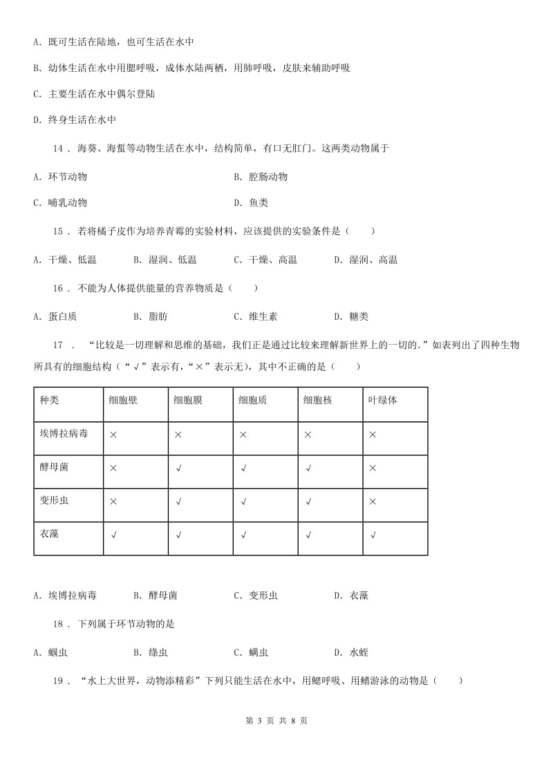 人教版（新课程标准）2019-2020学年八年级上学期期末考试生物试题（II）卷（练习）_第3页