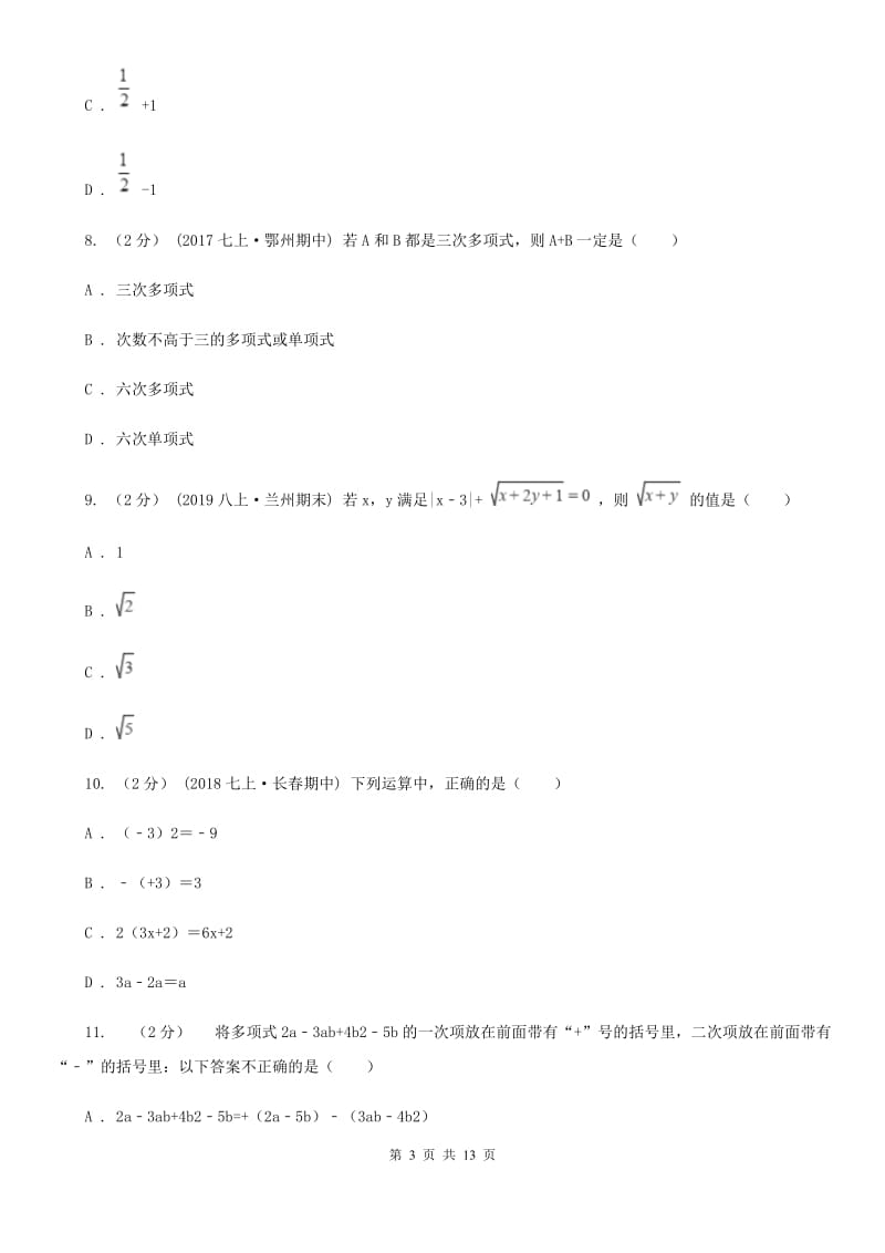 冀教版七年级上学期数学期末考试试卷B卷（练习）_第3页