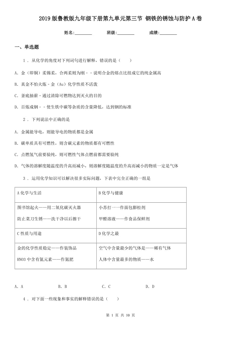 2019版鲁教版九年级化学下册第九单元第三节 钢铁的锈蚀与防护A卷_第1页