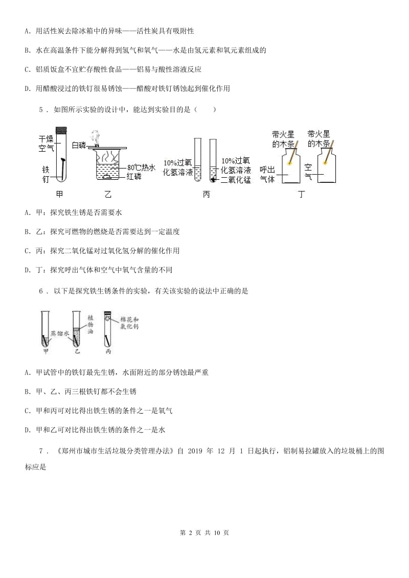 2019版鲁教版九年级化学下册第九单元第三节 钢铁的锈蚀与防护A卷_第2页