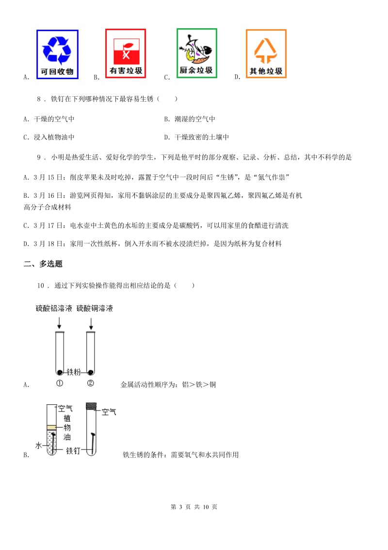 2019版鲁教版九年级化学下册第九单元第三节 钢铁的锈蚀与防护A卷_第3页