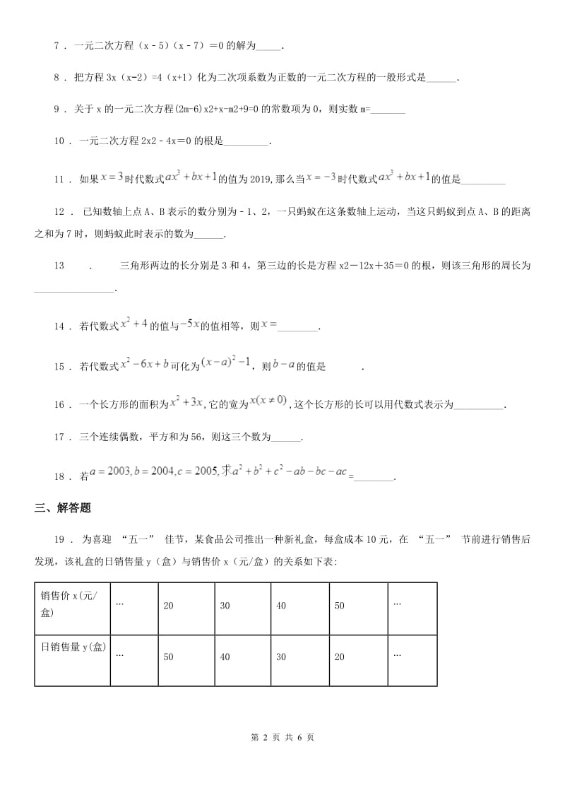 2020年（春秋版）沪教版（上海）八年级数学上学期第十七章一元二次方程拓展提高卷（I）卷_第2页