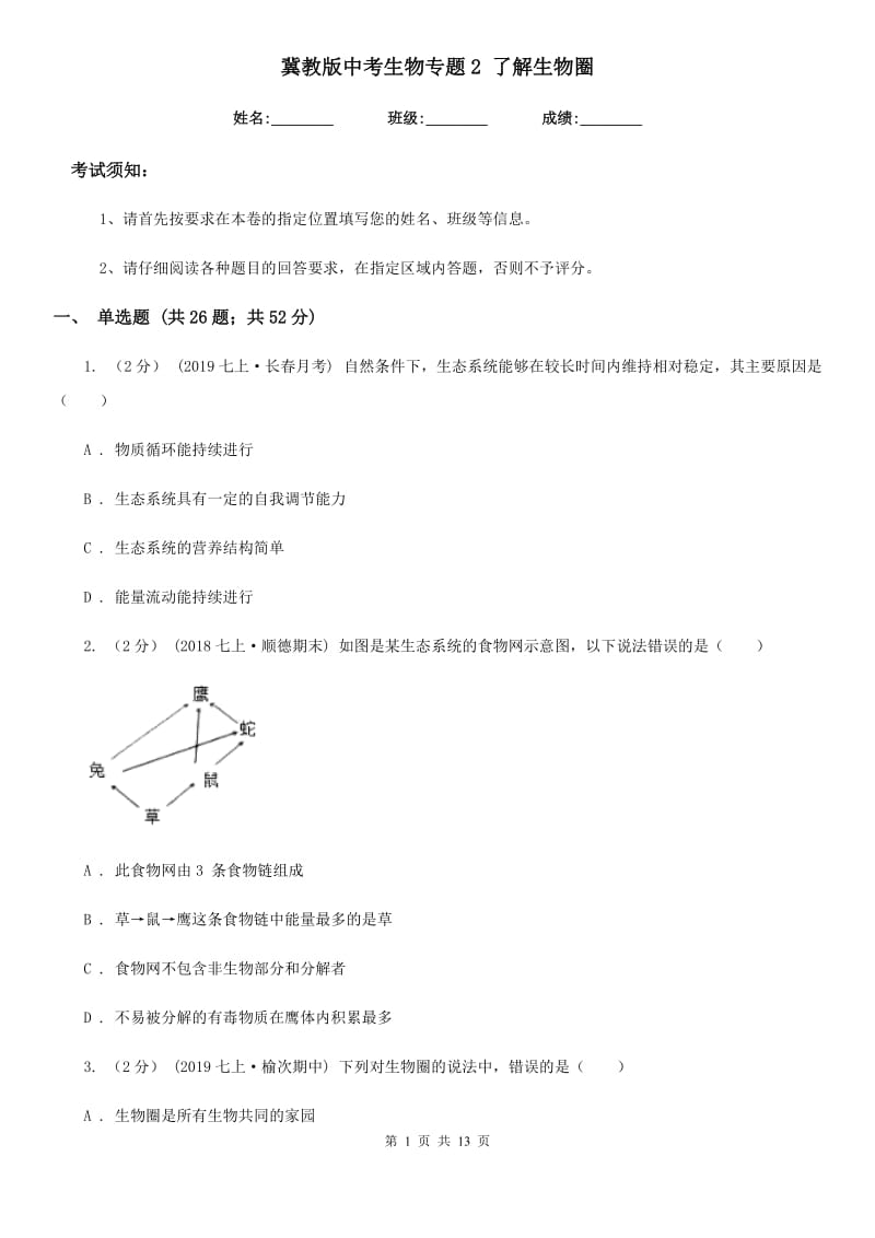 冀教版中考生物专题2 了解生物圈-1_第1页