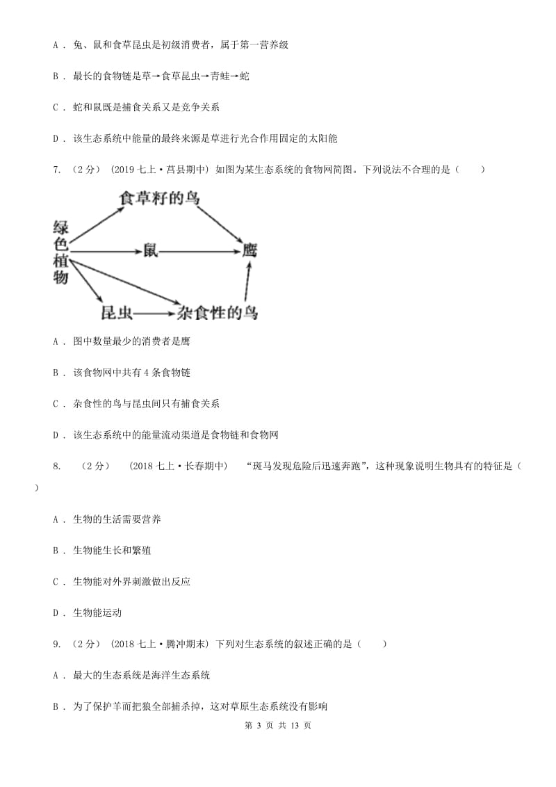 冀教版中考生物专题2 了解生物圈-1_第3页