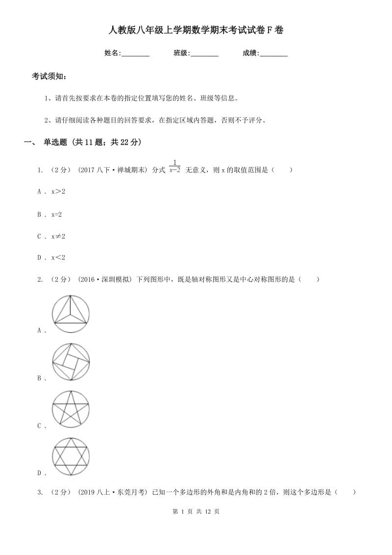 人教版八年级上学期数学期末考试试卷F卷（模拟）_第1页