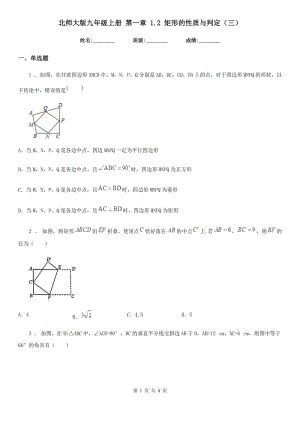 北師大版九年級數(shù)學(xué)上冊 第一章 1.2 矩形的性質(zhì)與判定（三）