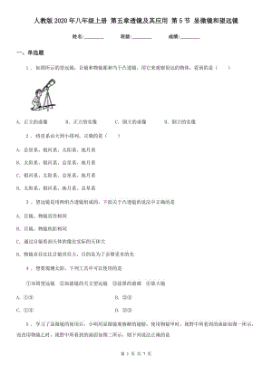 人教版2020年八年級物理上冊 第五章透鏡及其應用 第5節(jié) 顯微鏡和望遠鏡