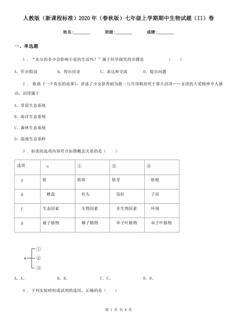 人教版（新课程标准）2020年（春秋版）七年级上学期期中生物试题（II）卷精编_第1页