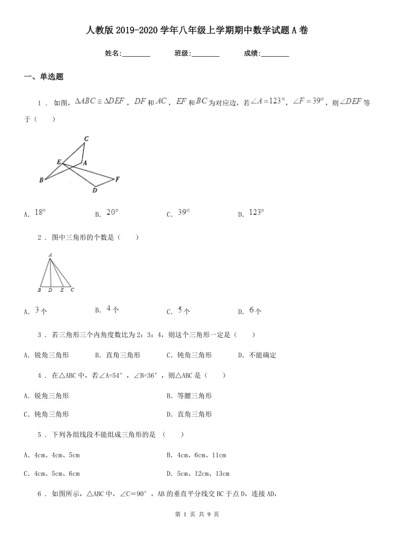 人教版2019-2020学年八年级上学期期中数学试题A卷新版_第1页