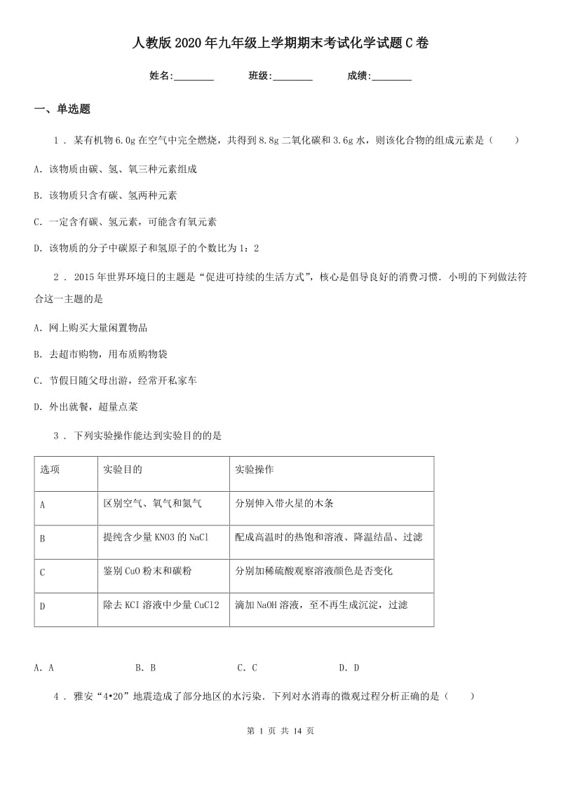 人教版2020年九年级上学期期末考试化学试题C卷(模拟)_第1页