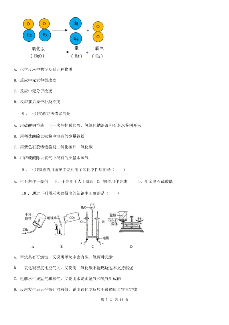 人教版2020年九年级上学期期末考试化学试题C卷(模拟)_第3页