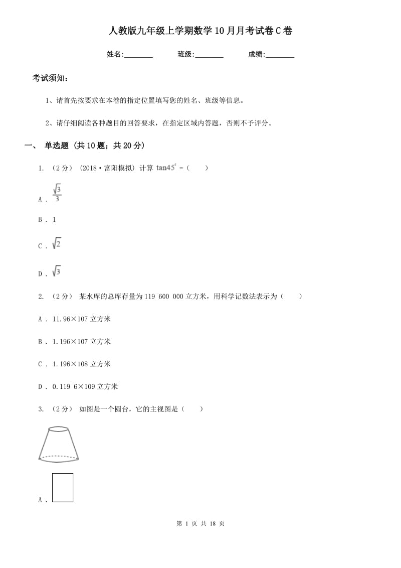 人教版九年级上学期数学10月月考试卷C卷（模拟）_第1页