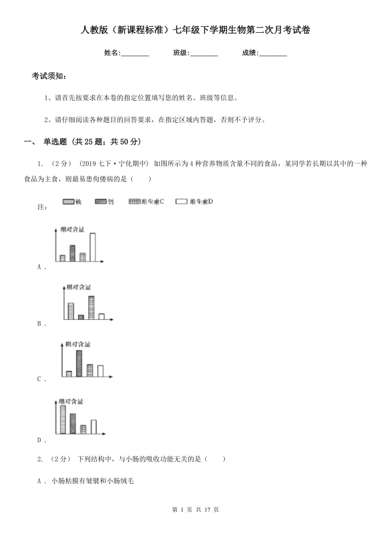 人教版（新课程标准）七年级下学期生物第二次月考试卷(模拟)_第1页