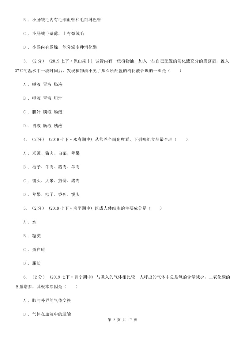 人教版（新课程标准）七年级下学期生物第二次月考试卷(模拟)_第2页