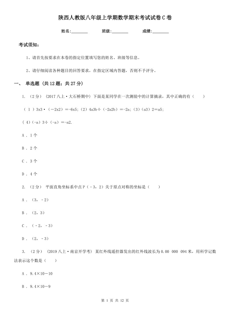 陕西人教版八年级上学期数学期末考试试卷C卷（练习）_第1页