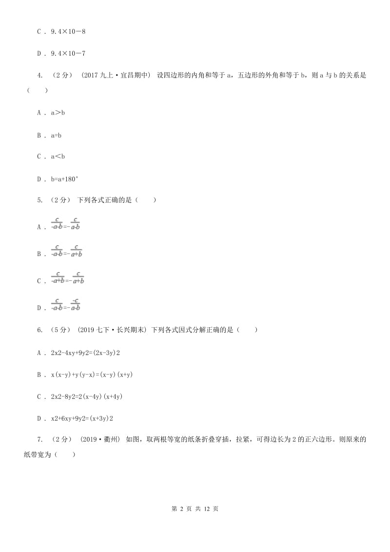 陕西人教版八年级上学期数学期末考试试卷C卷（练习）_第2页