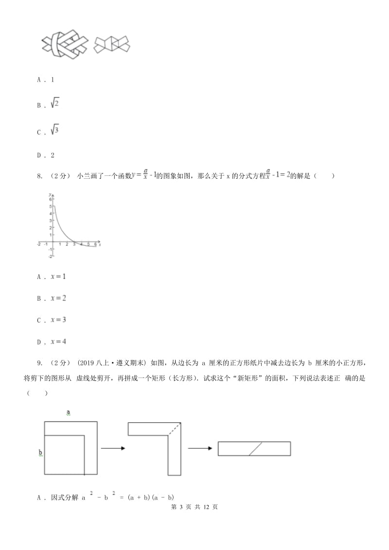 陕西人教版八年级上学期数学期末考试试卷C卷（练习）_第3页