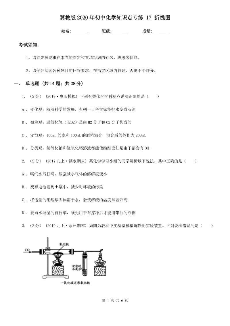 冀教版2020年初中化学知识点专练 17 折线图_第1页