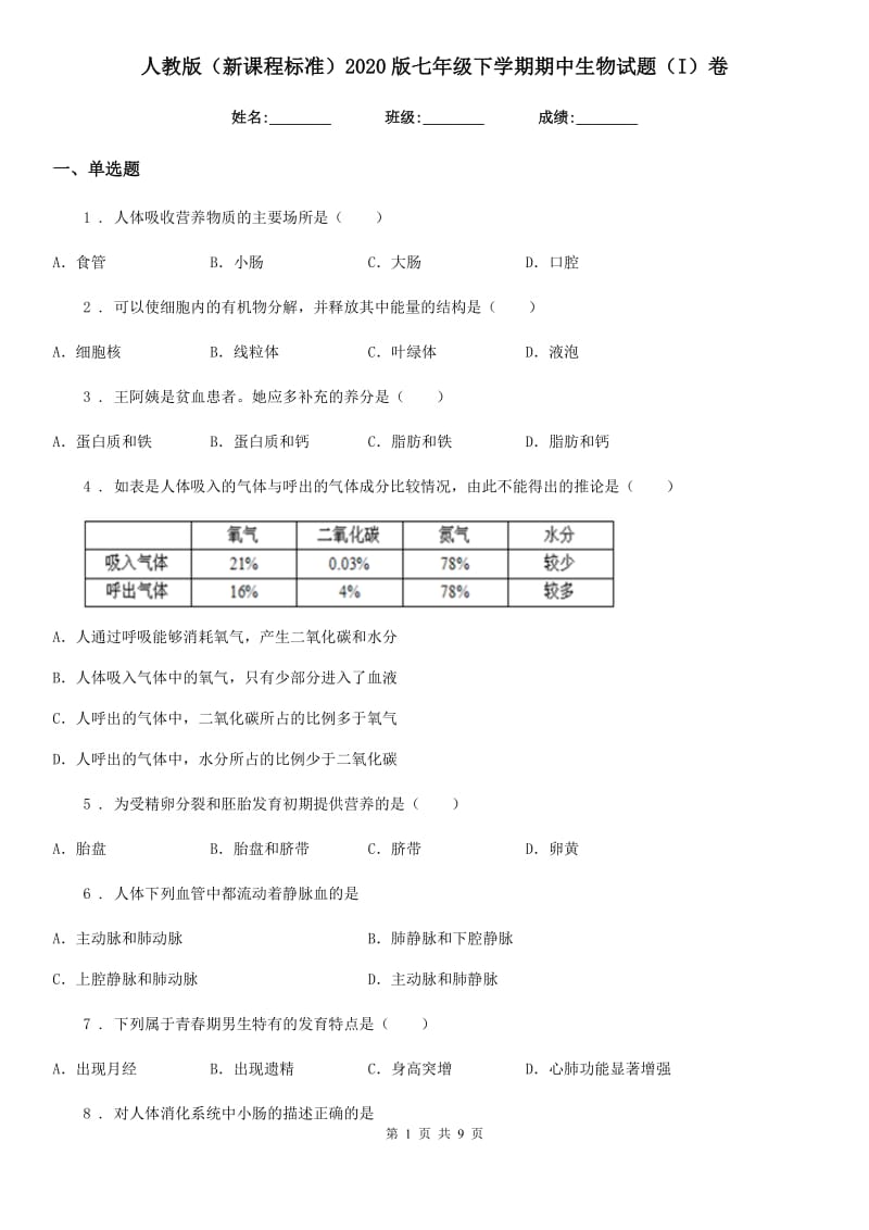 人教版（新课程标准）2020版七年级下学期期中生物试题（I）卷_第1页