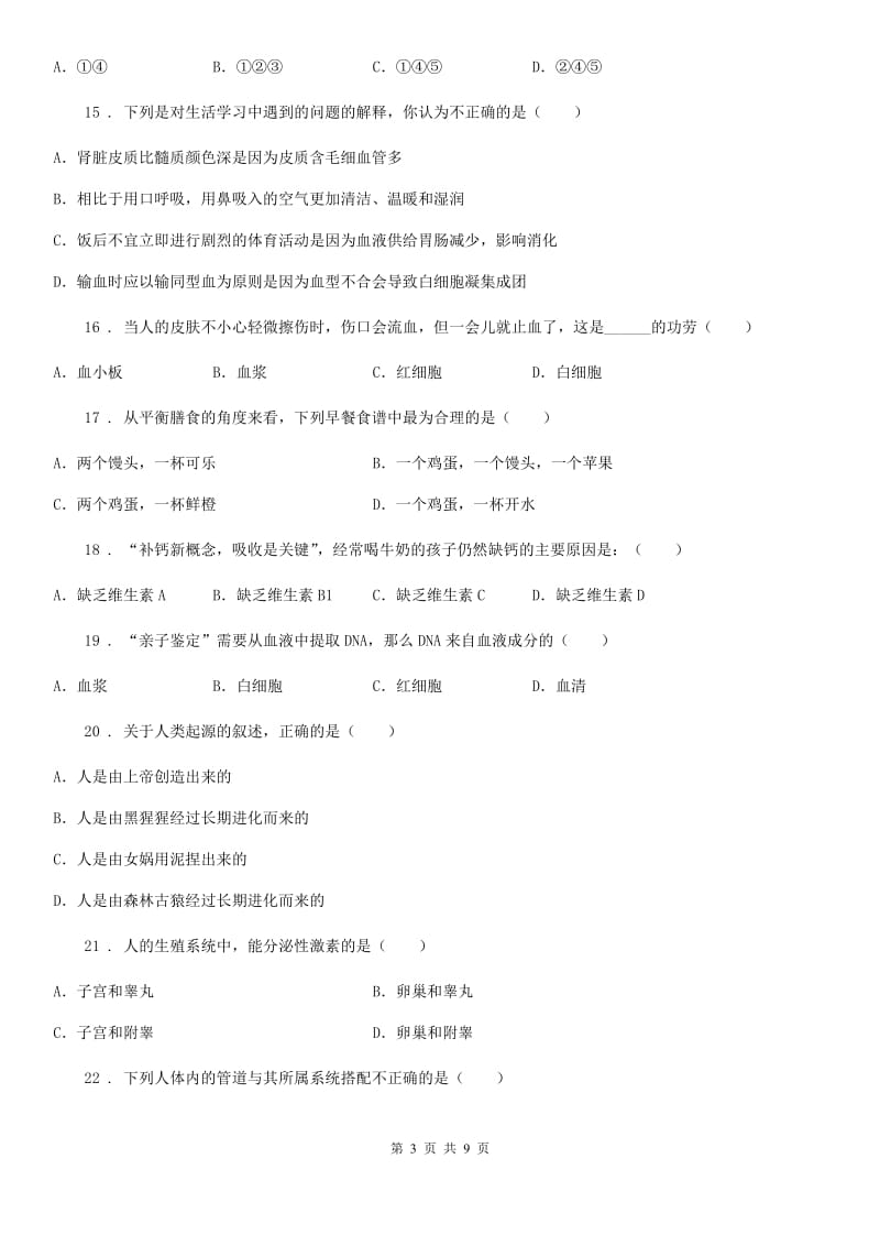 人教版（新课程标准）2020版七年级下学期期中生物试题（I）卷_第3页