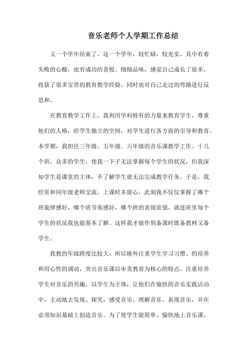 音乐老师个人学期工作总结_第1页