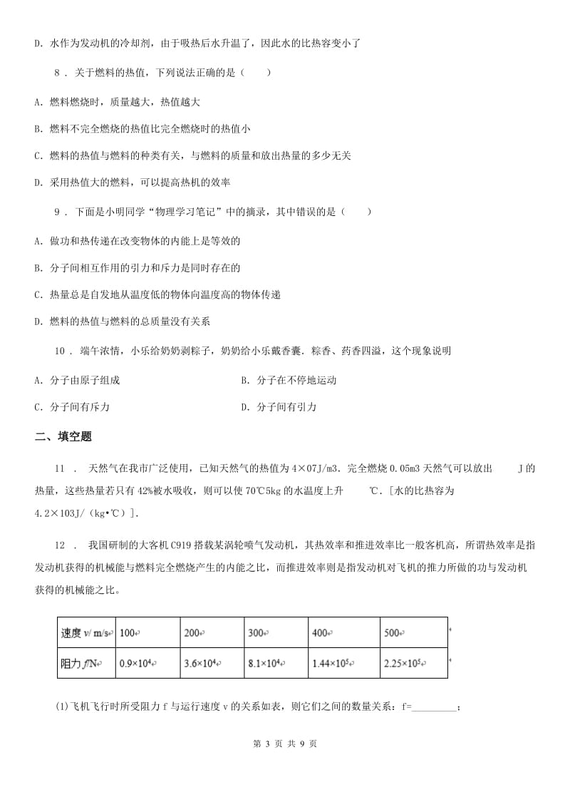 新人教版九年级物理全册第十三章内能及其利用模块--燃料的热值训练试题_第3页