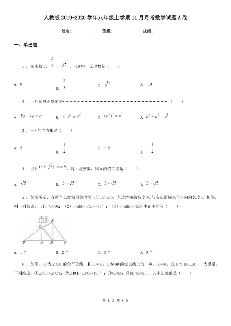 人教版2019-2020学年八年级上学期11月月考数学试题A卷_第1页