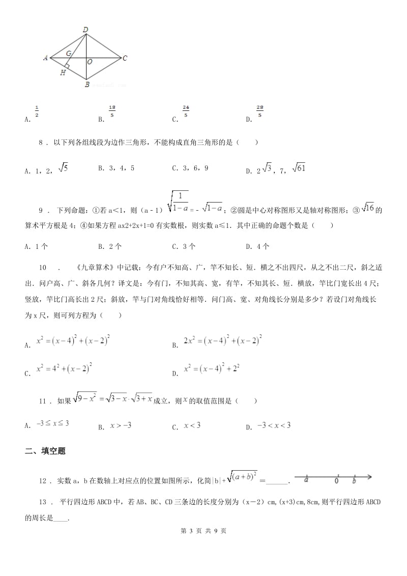 人教版2019-2020年度八年级下学期期中数学试题A卷_第3页