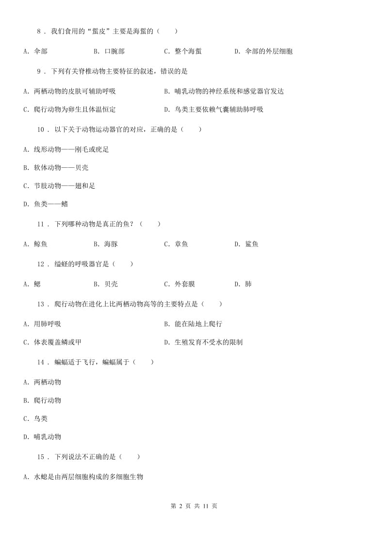 人教版（新课程标准）2020年八年级上学期第一次月考生物试题C卷(模拟)_第2页