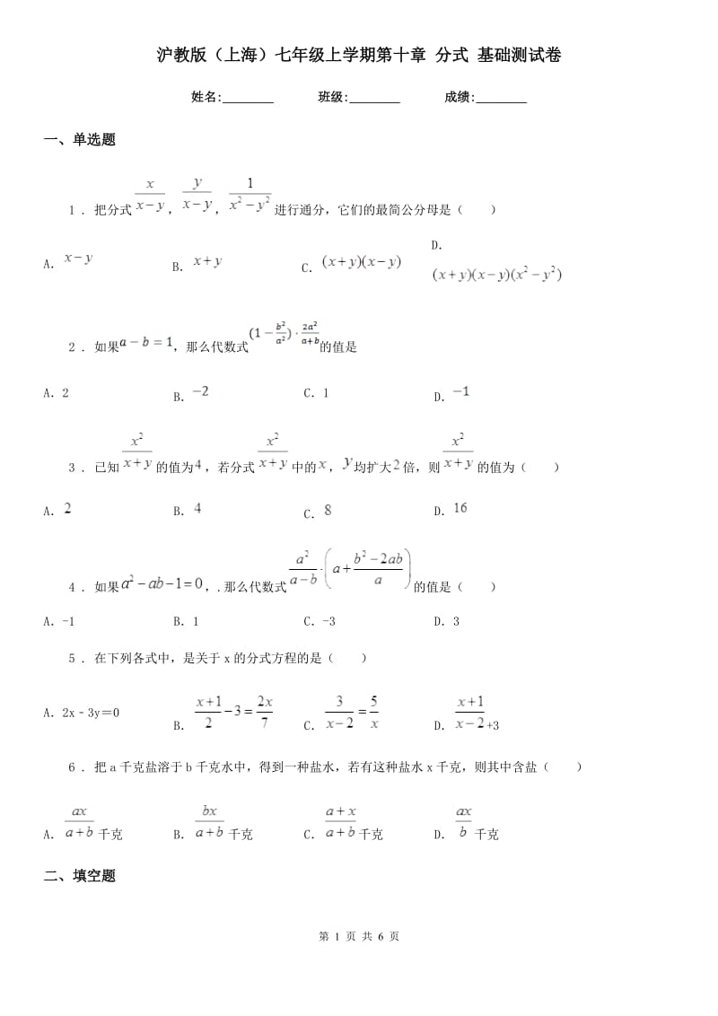 沪教版（上海）七年级数学上学期第十章 分式 基础测试卷_第1页