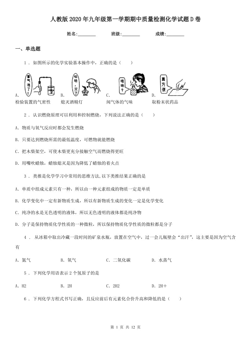 人教版2020年九年级第一学期期中质量检测化学试题D卷_第1页