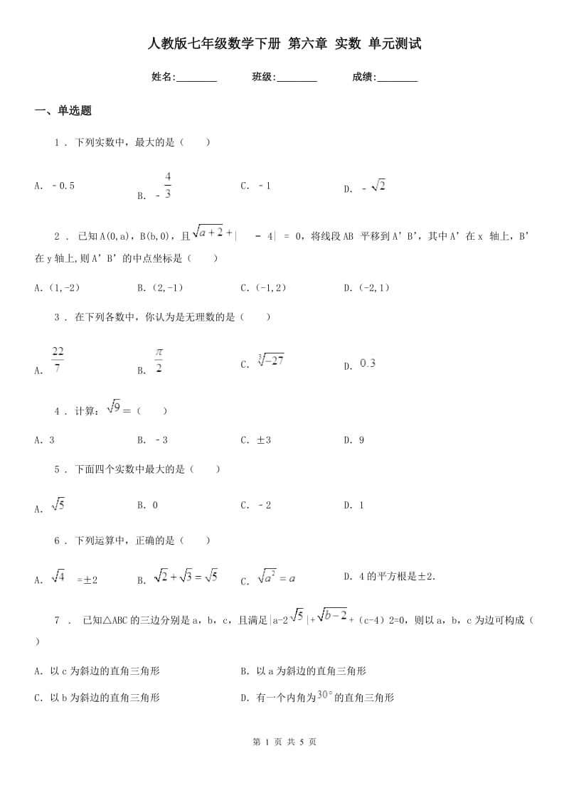 人教版七年级数学下册 第六章 实数 单元测试_第1页