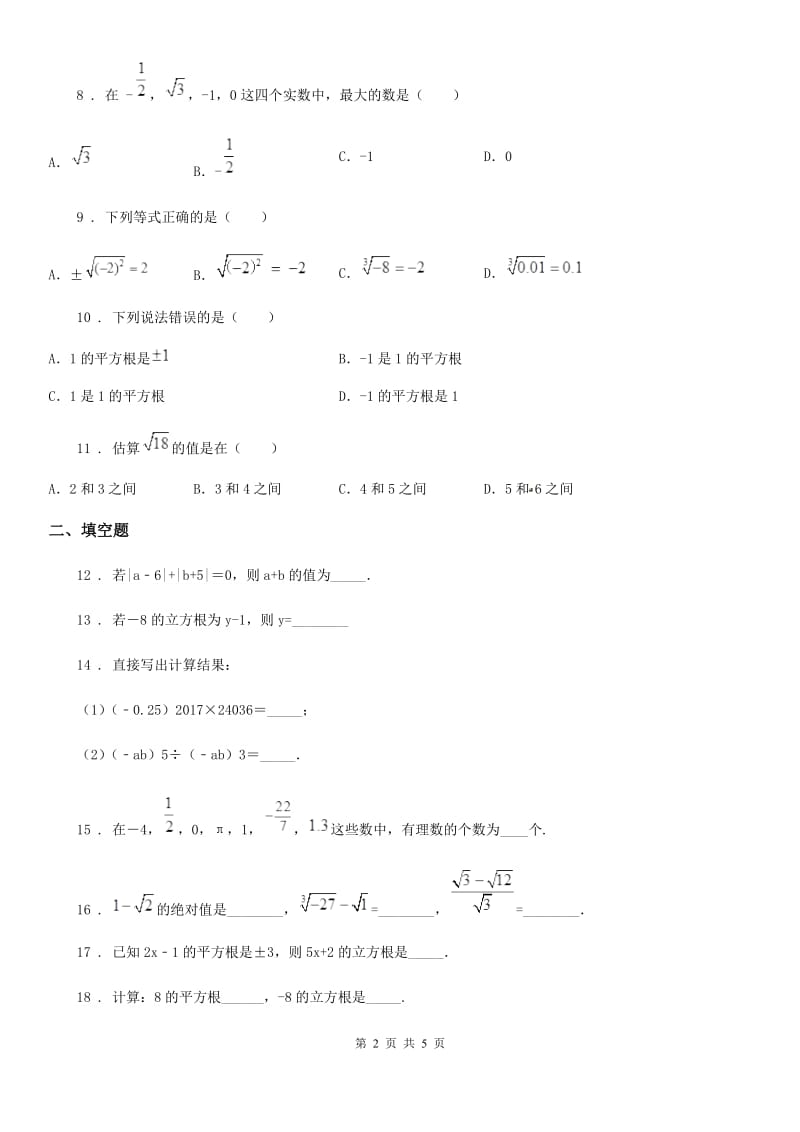 人教版七年级数学下册 第六章 实数 单元测试_第2页